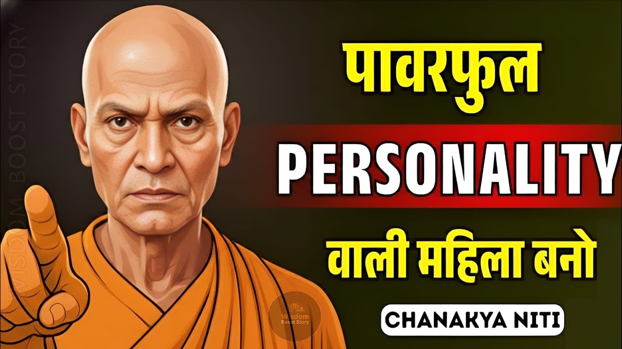Strong Personality वाली औरत, ऐसी Personality बनाओ लोग खुद सम्मान दें | Chanakya Strategy for Women