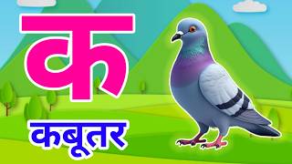 क से कबूतर | अ से अनार | Hindi Varnamala | A se Anar Aa se Aam Hindi Rhymes| Kids Learning Video 863