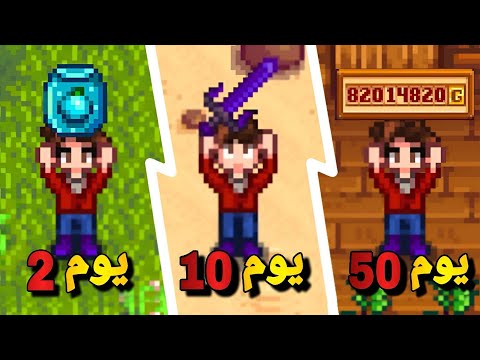 قضيت 50 يوم في ستارديو فالي تحديث 1 6 لاعب محترف