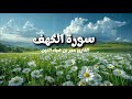 سورة الكهف كاملة بصوت القارئ عمر بن ضياء الدين بدون مؤثرات