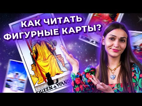 Как читать фигурные карты в таро?  Обучение таро онлайн. Запись прямого эфира