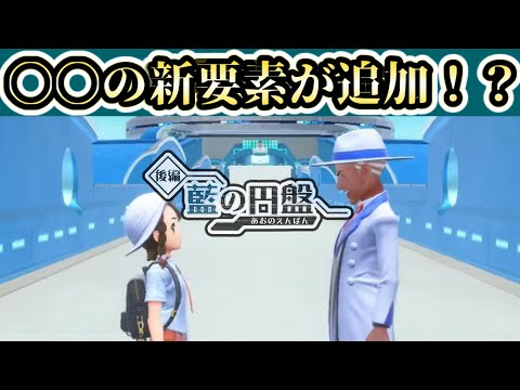 【速報】有名リーカー言及！藍の円盤に〇〇の要素が追加に！？【ポケモンSV】【ゆっくり解説】