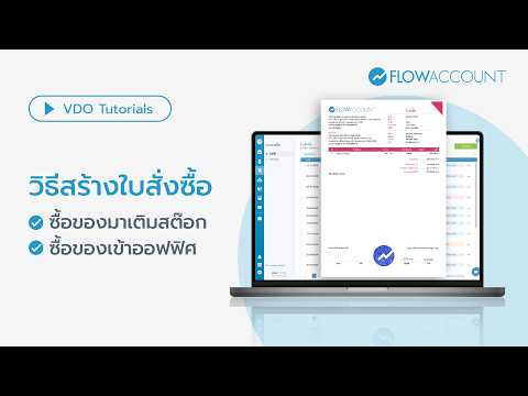 ออกใบสั่งซื้อ เพื่อสั่งสินค้ามาเติมสต๊อกหรือซื้อของใช้ในออฟฟิศ | สอนใช้งาน FlowAccount