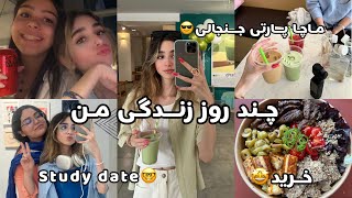 DAILYVLOG| تعادل درسی و تفریحی😎 زندگی من چجوری میگذره؟ ماچا پارتی 😱