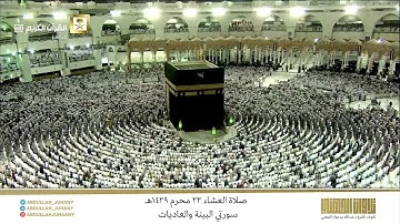 صلاة العشاء 23 محرم 1439هـ للشيخ عبدالله الجهني | تلاوة لسورتي البينة والعاديات