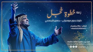 زفات دفوف خطوة خجل حسين الجسمي بدون موسيقى حصري