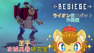 【BESIEGE】ライオン作製編　第二話　「結構時間が空いちゃった」【王子の攻城兵器研究室　第21回】
