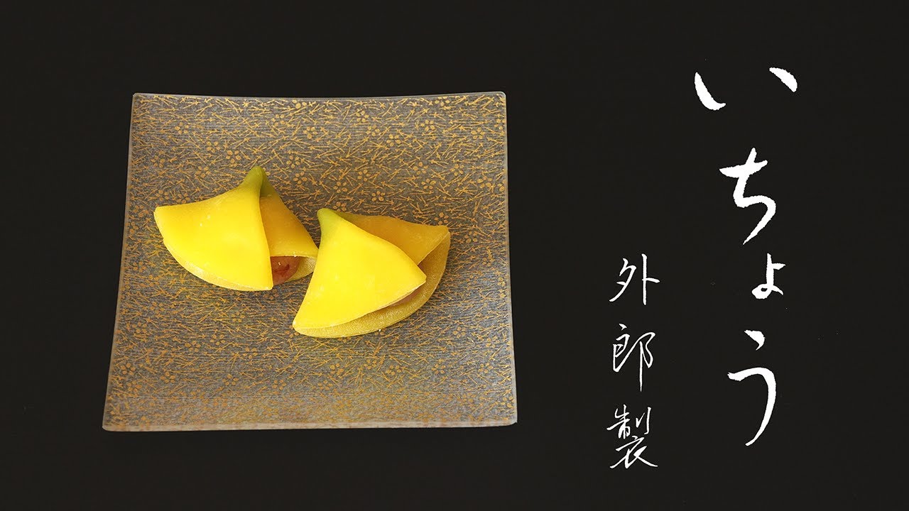 いちょう 外郎製