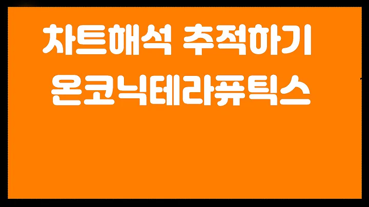 [차트추적] 온코닉테라퓨틱스 [476060] 양음양 패턴