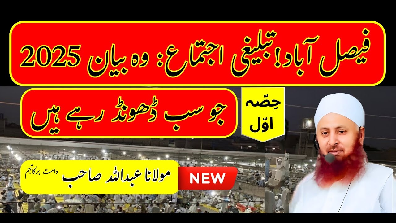 Faisalabad Ijtema 2025: مولانا عبداللہ صاحب کا زندگی بدلنے والا بیان - حصہ اوّل (1/2)