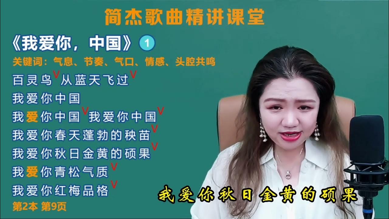 简老师|《我爱你,中国》完整版来了,记住头腔共鸣,大气磅礴! 简老师|《我爱你,中国》完整版来了,记住头腔共鸣,大气磅礴!