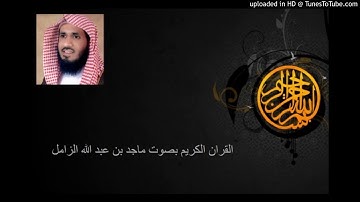 القارئ ماجد الزامل - سورة الفاتحة
