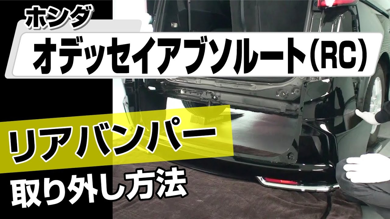 簡単!!】ホンダ オデッセイアブソルート（RC）リアバンパー取り外し