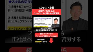 年収アップのためにフリーランスを選ぶのは要注意🚨 #エンジニア転職 #モロー