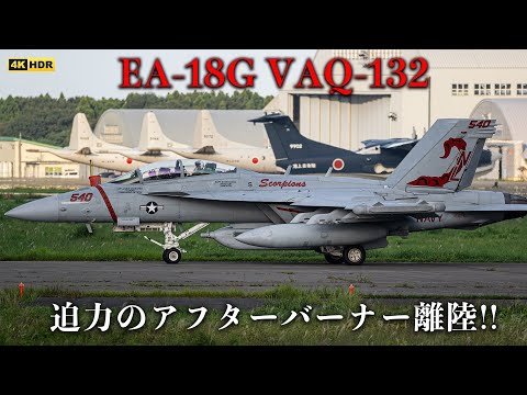 2023.9.7 八戸航空基地 EA-18G VAQ-132 "スコーピオンズ" 隊長機アフターバーナーテイクオフ！！