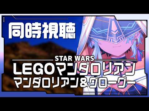 【同時視聴】LEGOマンダロリアン・マンダロリアン&グローグーを一緒に観よう【鷲尾シヨ】