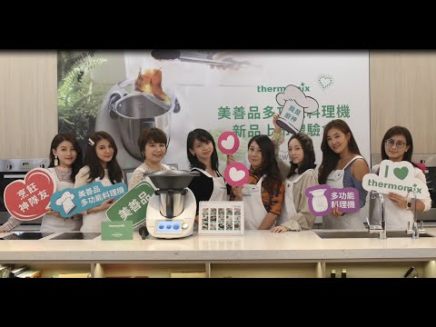 美善品多功能料理機TM6新品上市體驗會