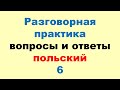 6 Разговорный Польский! Метод Многократных Повторений (Зубрёжка)!