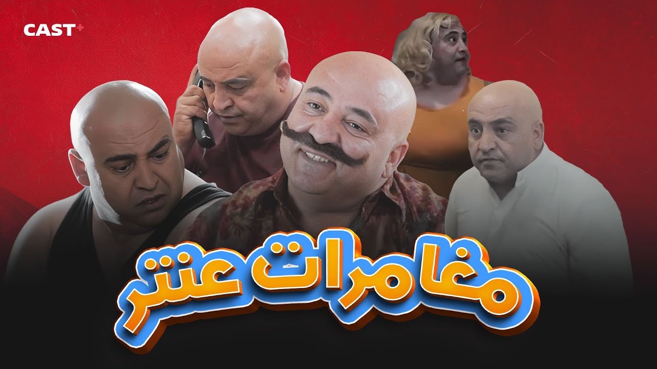 مغامرات عنتر المضحكة 🤣 هل سينجح في إثبات براءته؟ 😂