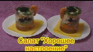Салат Хорошее настроение салаты на праздничный стол быстро вкусно Салат Хорошее настроение салаты на праздничный стол быстро вкусно