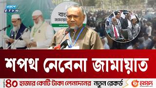 শপথ নবন জমযত Bnp And Jamaat Syed Abdullah Muhammad Taher Ekushey Tv