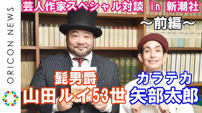 ワイドナショー 髭男爵 山田ルイ53世の突き刺さった 名言 Youtube