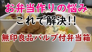 【無印良品】お弁当作りの悩みはこれで解決！無印良品のバルブ付き弁当箱が便利すぎる