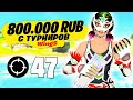 ПРО ИГРОК С ПРИЗОВЫМИ 800000 РУБЛЕЙ ПОЛУЧАЕТ ПОДАРОК ЗА КАЖДЫЙ КИЛЛ В ФОРТНАЙТ ( WingS )