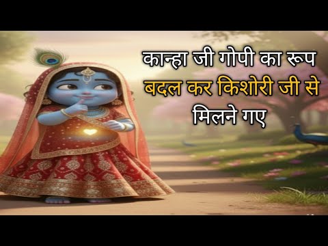 ठाकुर जी एक गोपी का रूप🥰 बदल कर किशोरी जी से मिलने गये #kanhaji #bhaktipath #mera laddugopal 