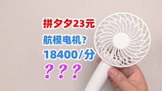 号称用航模电机的便携风扇，18400的转速是真的假的？