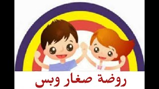 فعاليات اليوم الوطني ٩٢ في روضة صغار وبس