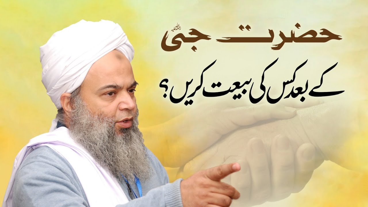 Hazrat Ji Peer Zulfiqar Ahmed Naqshbandi Ke Baad Kis Ki Bait Karein?