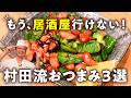 【シェフの家飲みハック!】酒が無限に飲める神おつまみ3選!ウインピー・豚肉の唐揚げ・焼飯(チャーハン)【季旬 鈴なり・村田明彦】|#クラシル #シェフのレシピ帖