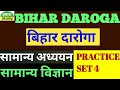 BIHAR DAROGA | PREVIOUS YEAR QUESTIONS| GK&amp;GS | 2019 PAPER| #bihardarogapreviousyearquestion #daroga