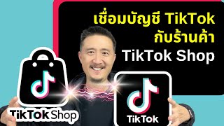 วิธีเชื่อมบัญชี TikTok กับร้านค้า TikTok Shop | วิธีขายของใน TikTok Shop EP 4