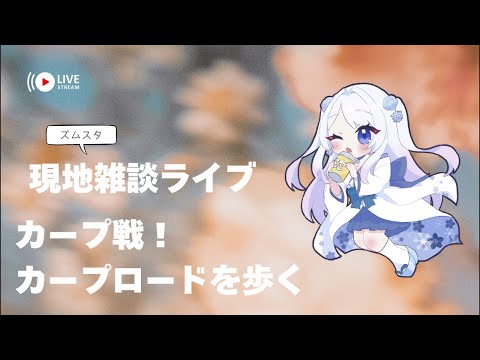 【カープロード】獅子女Vマツダスタジアムへ行く！桜雪しな【獅子女🦁VTuber】 がライブ配信中！