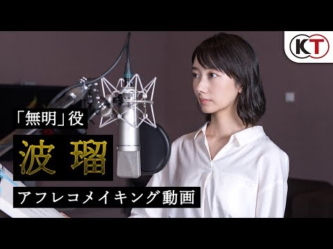 『仁王2』「無明」役/波瑠 アフレコメイキング映像