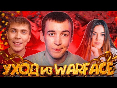 Видео: УХОД из WARFACE