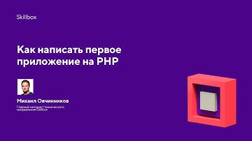 Как написать первое приложение на PHP