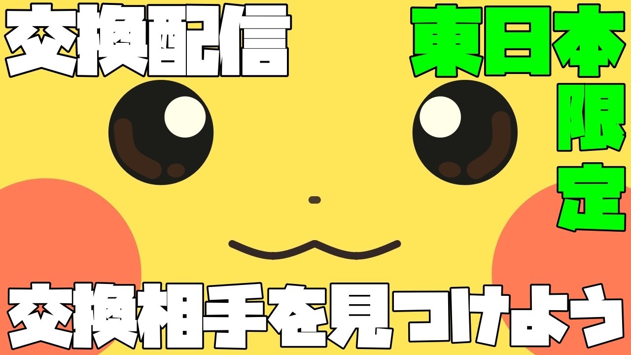 ポケモンgo 交換配信 東日本限定 福井 岐阜はok 愛知は西日本 Youtube