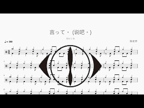 言って。 (说吧。)【ヨルシカ】动态鼓谱 ドラム楽譜