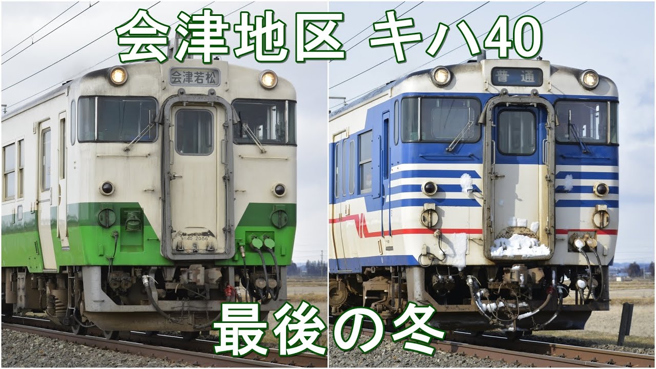 磐越西線・只見線 会津地区 キハ40 最後の冬【国鉄急行色】【原型エンジン】