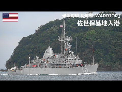 U250522【4K】米国海軍 掃海艦『MCM-10 USS WARRIOR』佐世保基地入港