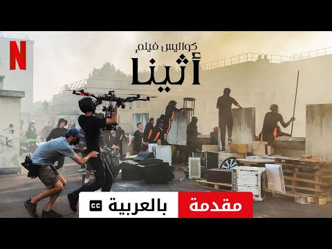 كواليس فيلم أثينا مقدمة مترجمة مقدمة بالعربية 