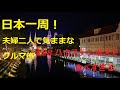 【日本一周】夫婦二人で気ままなクルマ旅 ＃２８ ハウステンボスで食べすぎる 長崎県佐世保市 [Around Japan] #28