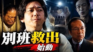 『VIVANT』第18話、別班救出作戦が始動！乃木とノコルが手を組む本当の理由とは？衝撃の展開を徹底考察