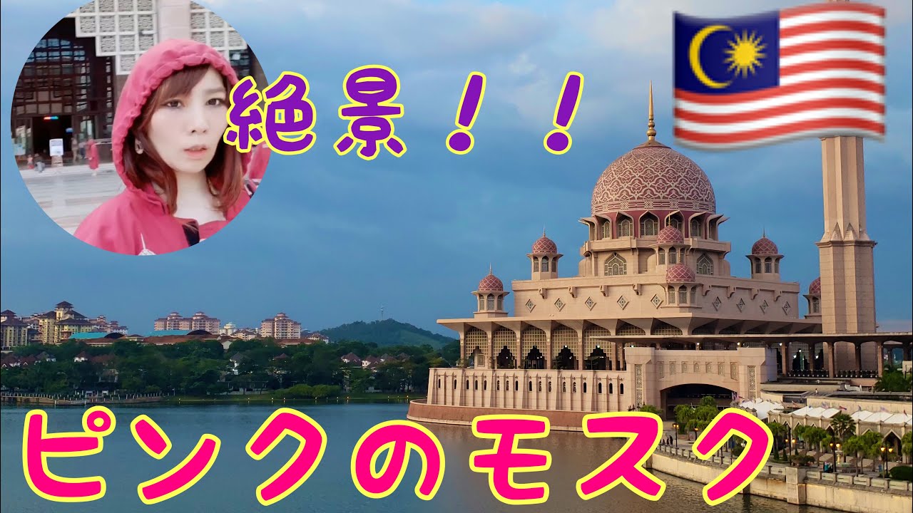 マレーシア絶景 ピンクのかわいいモスク プトラモスク を拝む クアラルンプールに来たら絶対行くべき Malaysia Kualalumpur Putrajaya Goprohero7black撮影 Youtube