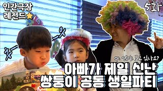 [인간극장 레전드 #156-5] 쌍둥이의 공동 생일파티에 초대합니다🎉 | 엄마, 보고 있나요 (5/5) [KBS 20130401-5 방송]