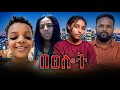 በፀሎት Ethiopian Movie Betselot 2026 Full Length Ethiopian Film Betselot 2026 
