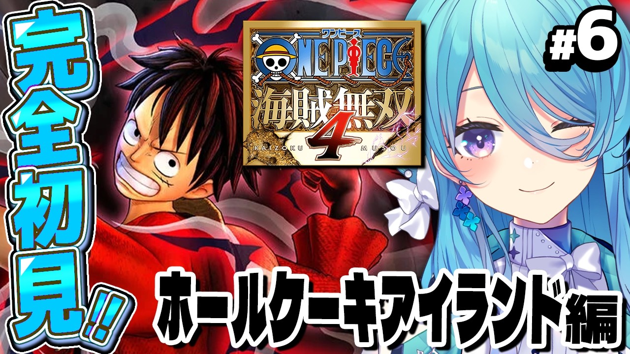 【ONE PIECE 海賊無双4】#6 完全初見！ワンピースミリしらでホールケーキアイランド＆ワノ国編※ネタバレ注意【初見歓迎】【ユノ・ミハナダ / MEWLIVE】[JP/EN]